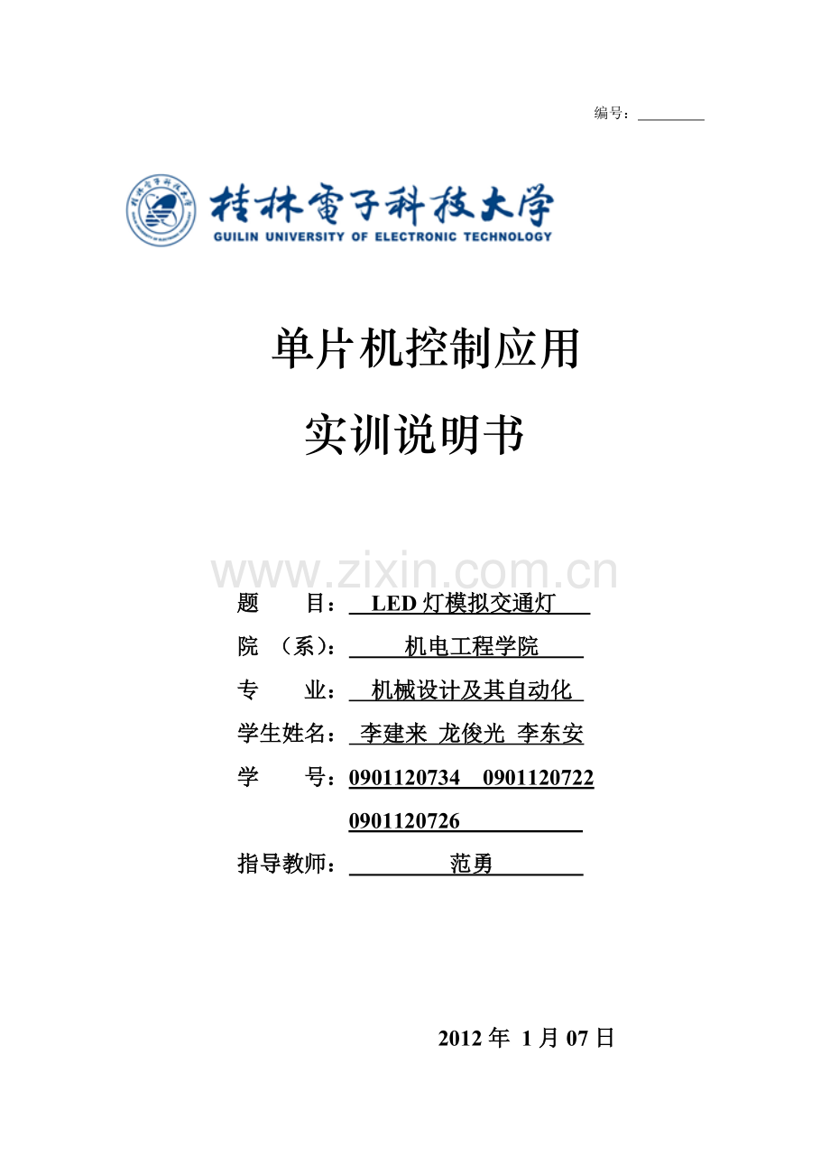 单片机LED模拟交通灯课程设计报告.docx_第1页