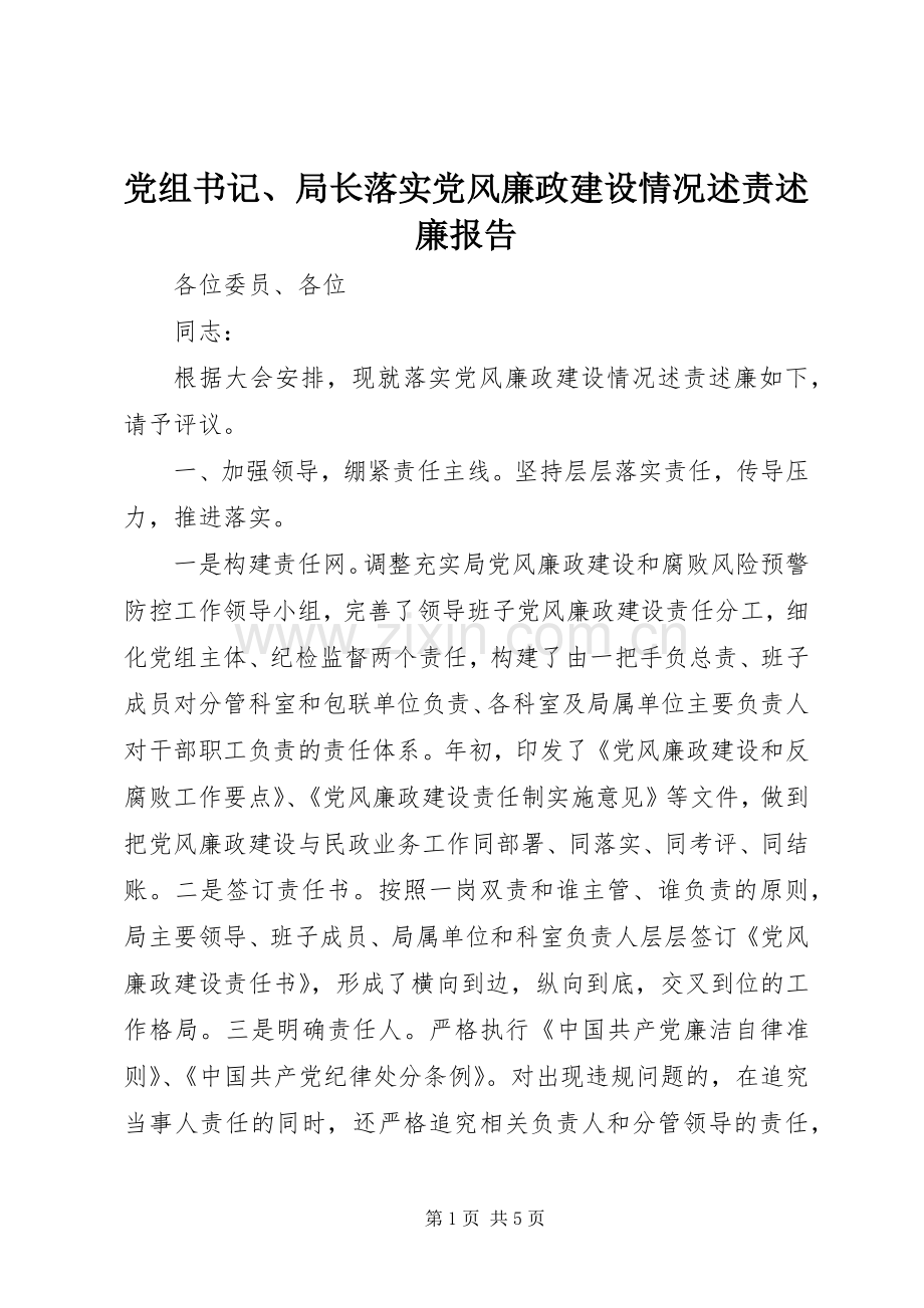 党组书记、局长落实党风廉政建设情况述责述廉报告.docx_第1页