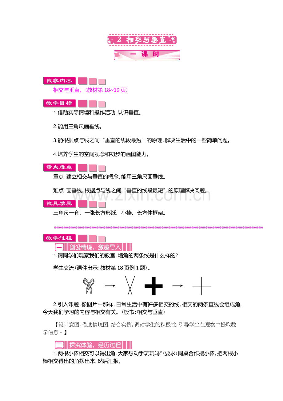 小学数学北师大四年级相交与垂直.docx_第1页