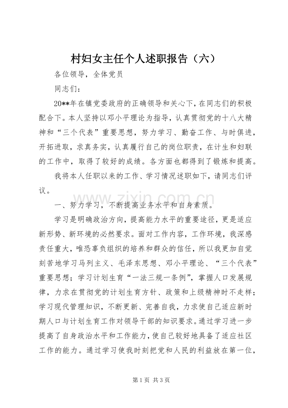 村妇女主任个人述职报告（六）.docx_第1页