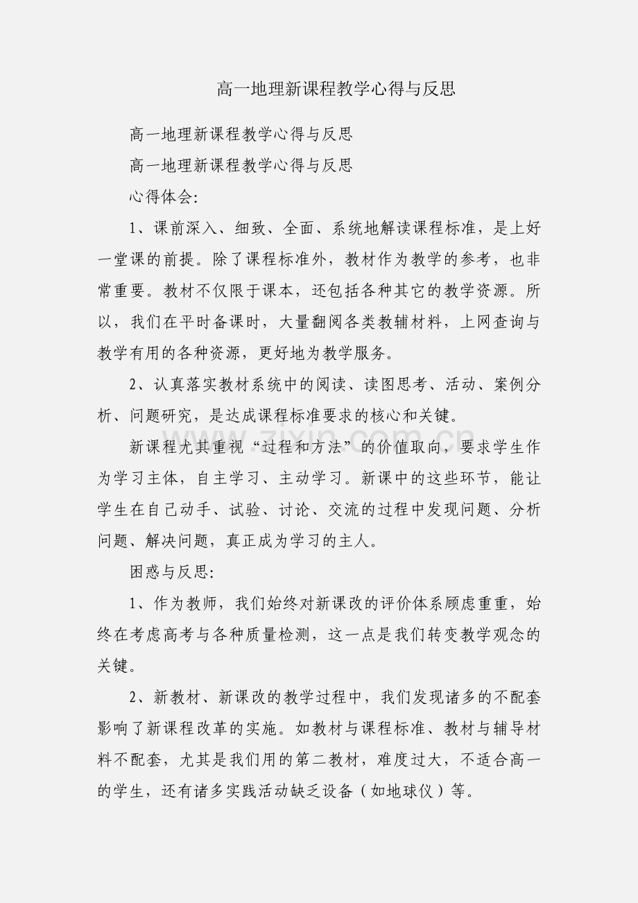 高一地理新课程教学心得与反思.docx_第1页