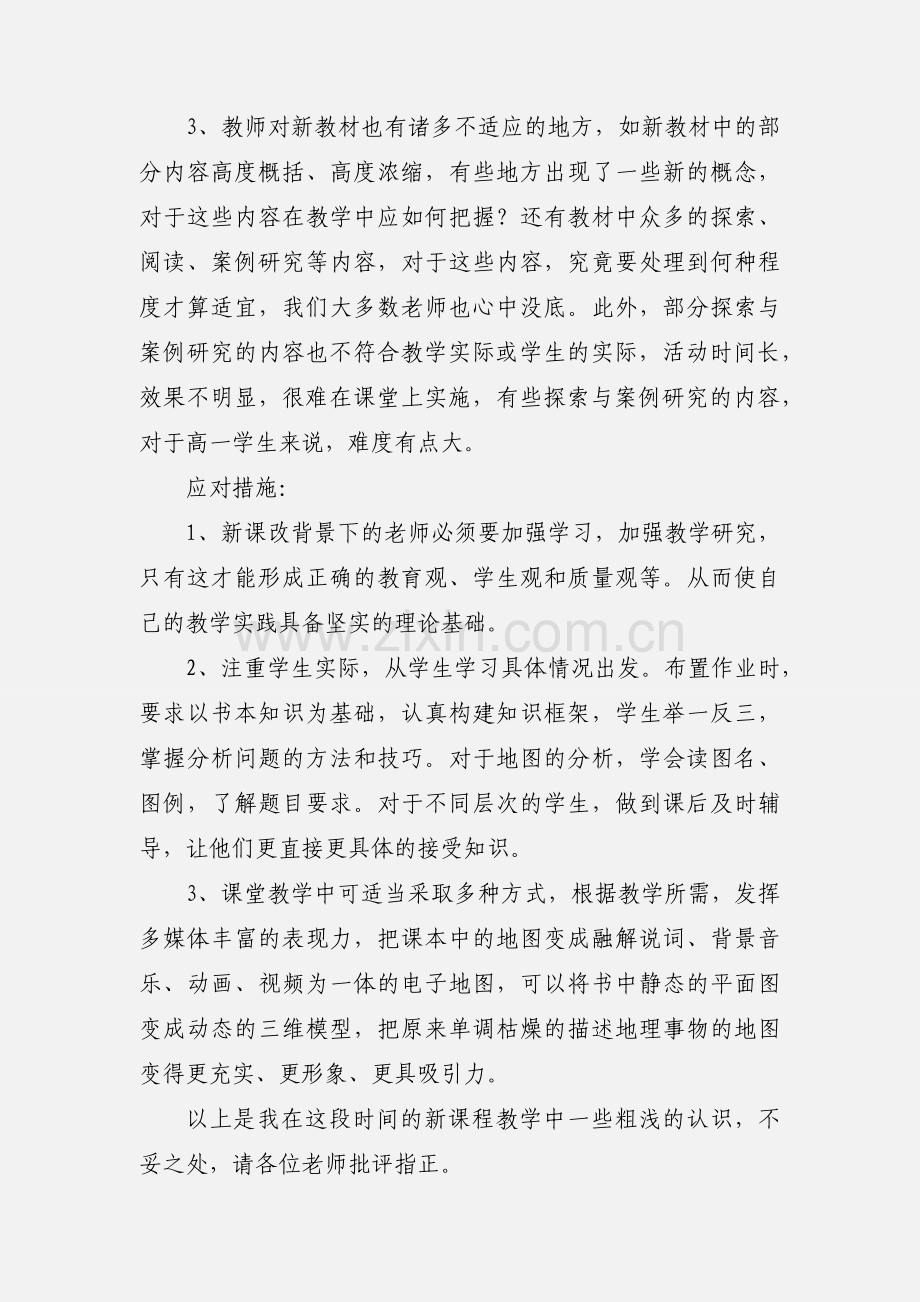 高一地理新课程教学心得与反思.docx_第2页