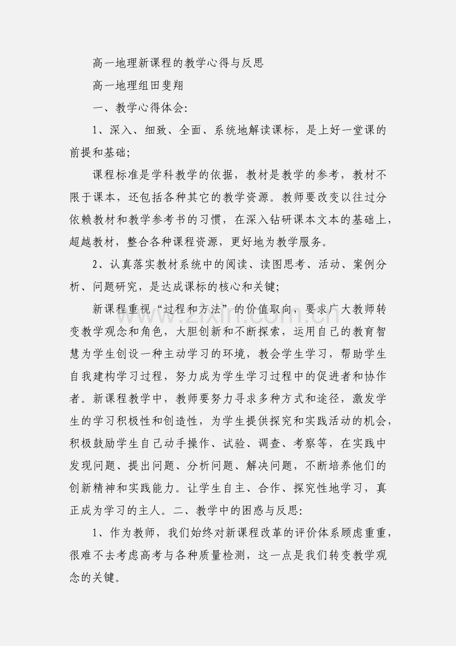 高一地理新课程教学心得与反思.docx_第3页