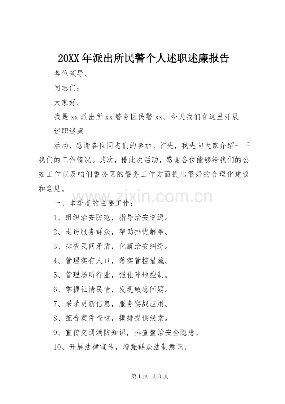 20XX年派出所民警个人述职述廉报告.docx_第1页