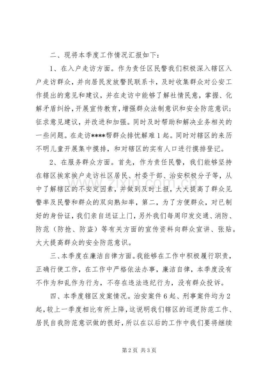 20XX年派出所民警个人述职述廉报告.docx_第2页