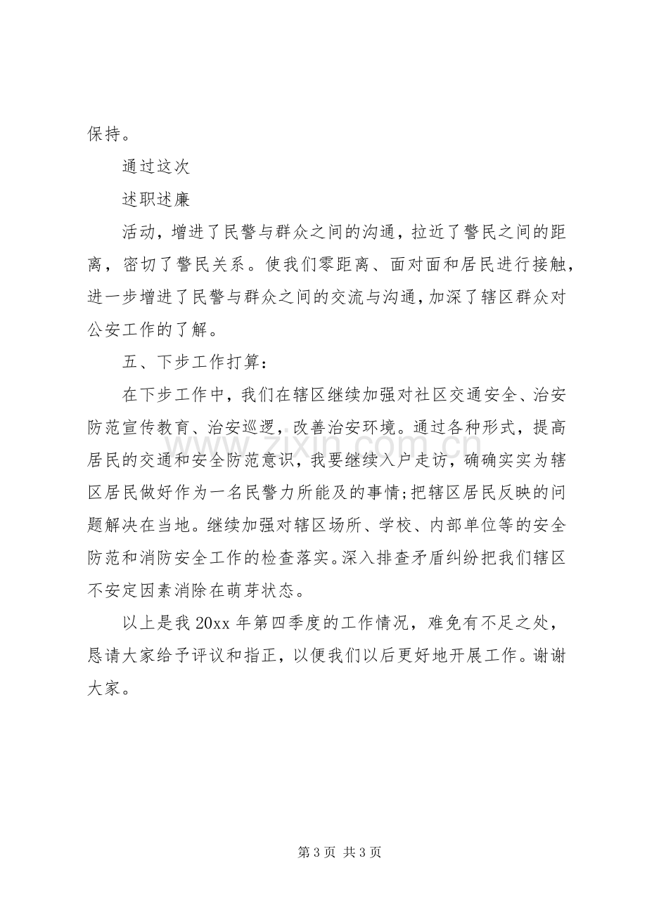 20XX年派出所民警个人述职述廉报告.docx_第3页