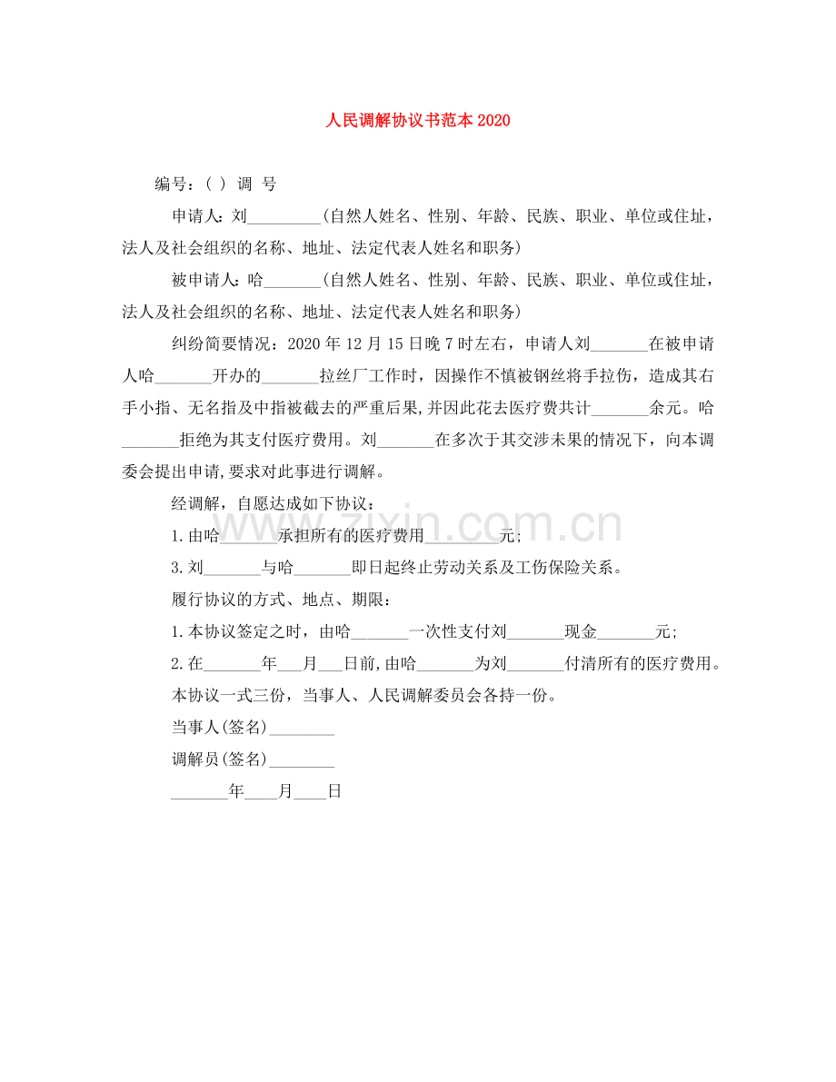 人民调解协议书范本2024.doc_第1页