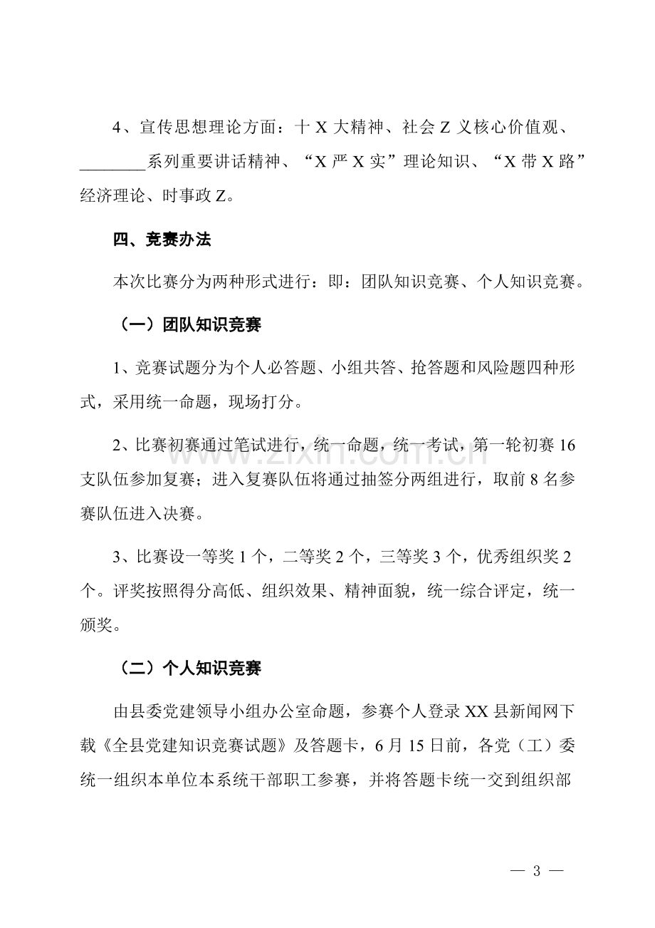 庆祝“七一”党建党史知识竞赛活动方案.docx_第3页