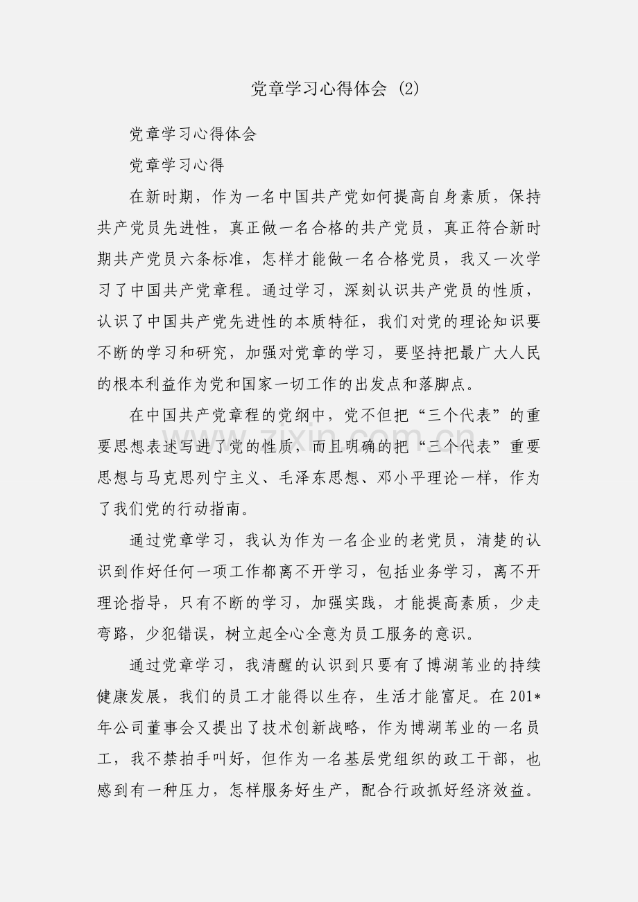 党章学习心得体会 (2).docx_第1页