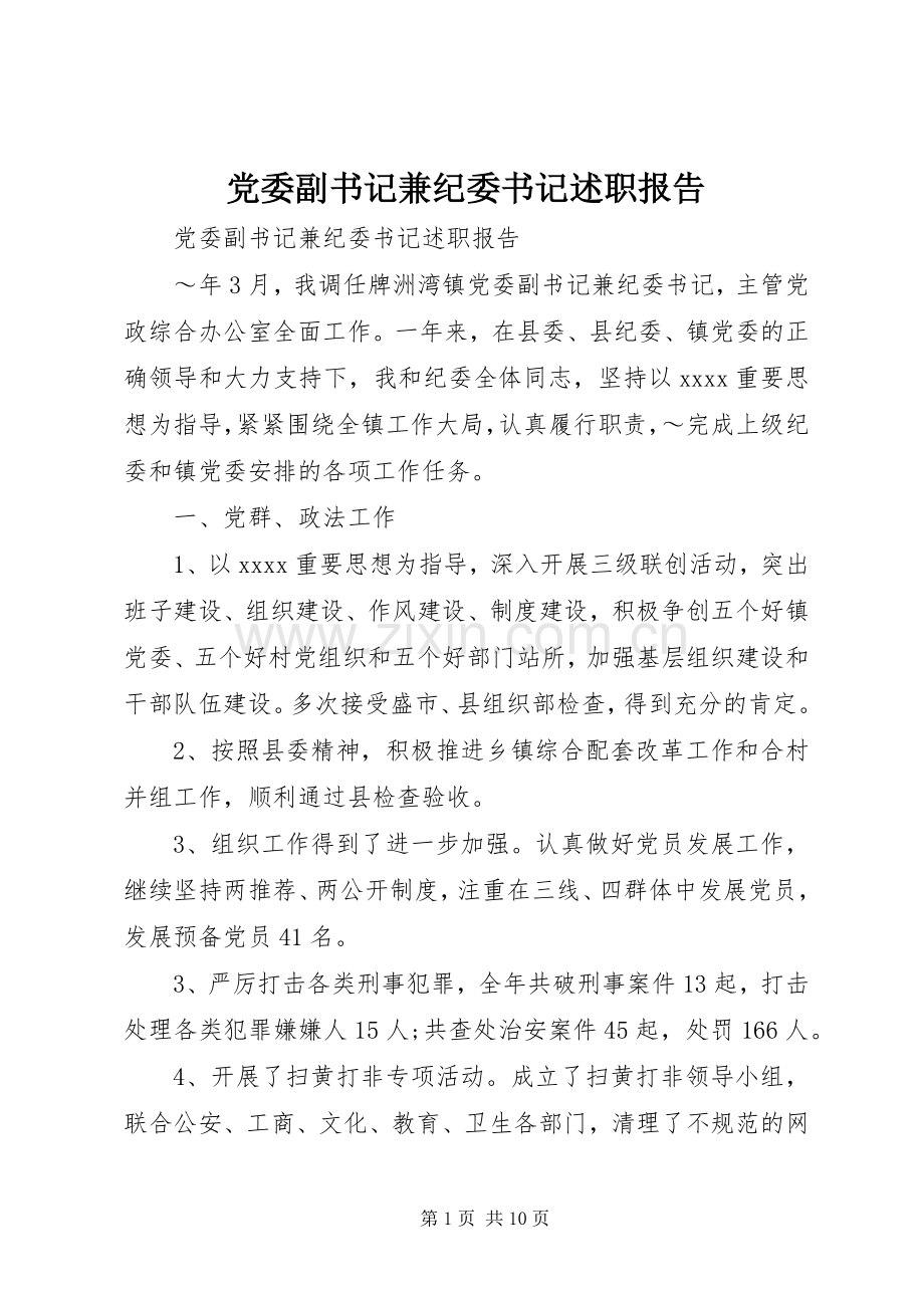 党委副书记兼纪委书记述职报告.docx_第1页