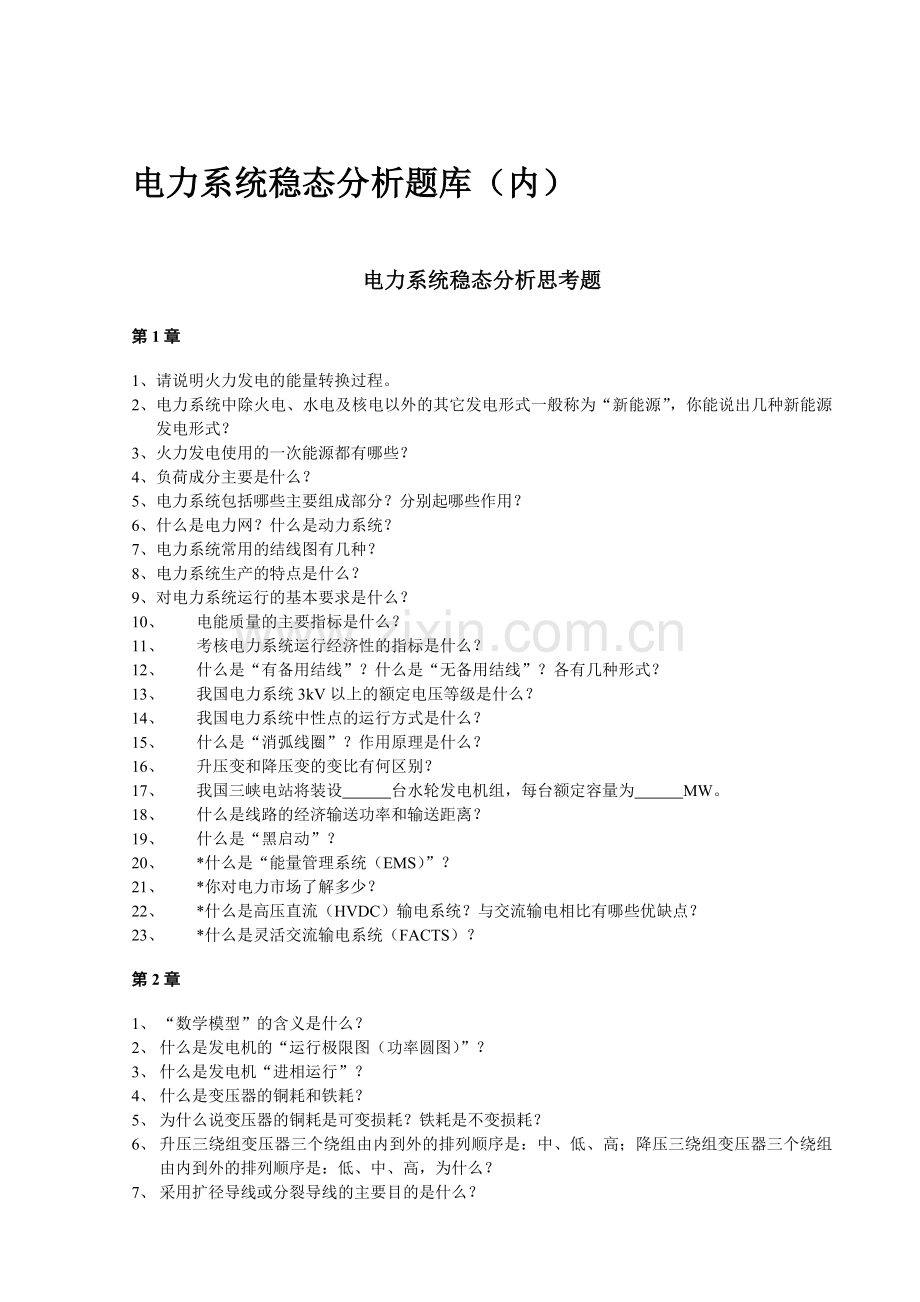 华北电力大学电力系统稳态分析题库(内).docx_第1页