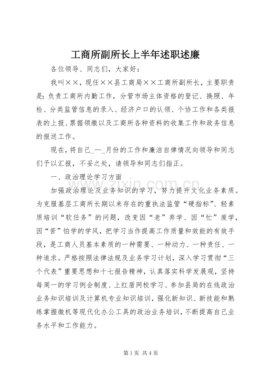 工商所副所长上半年述职述廉.docx_第1页