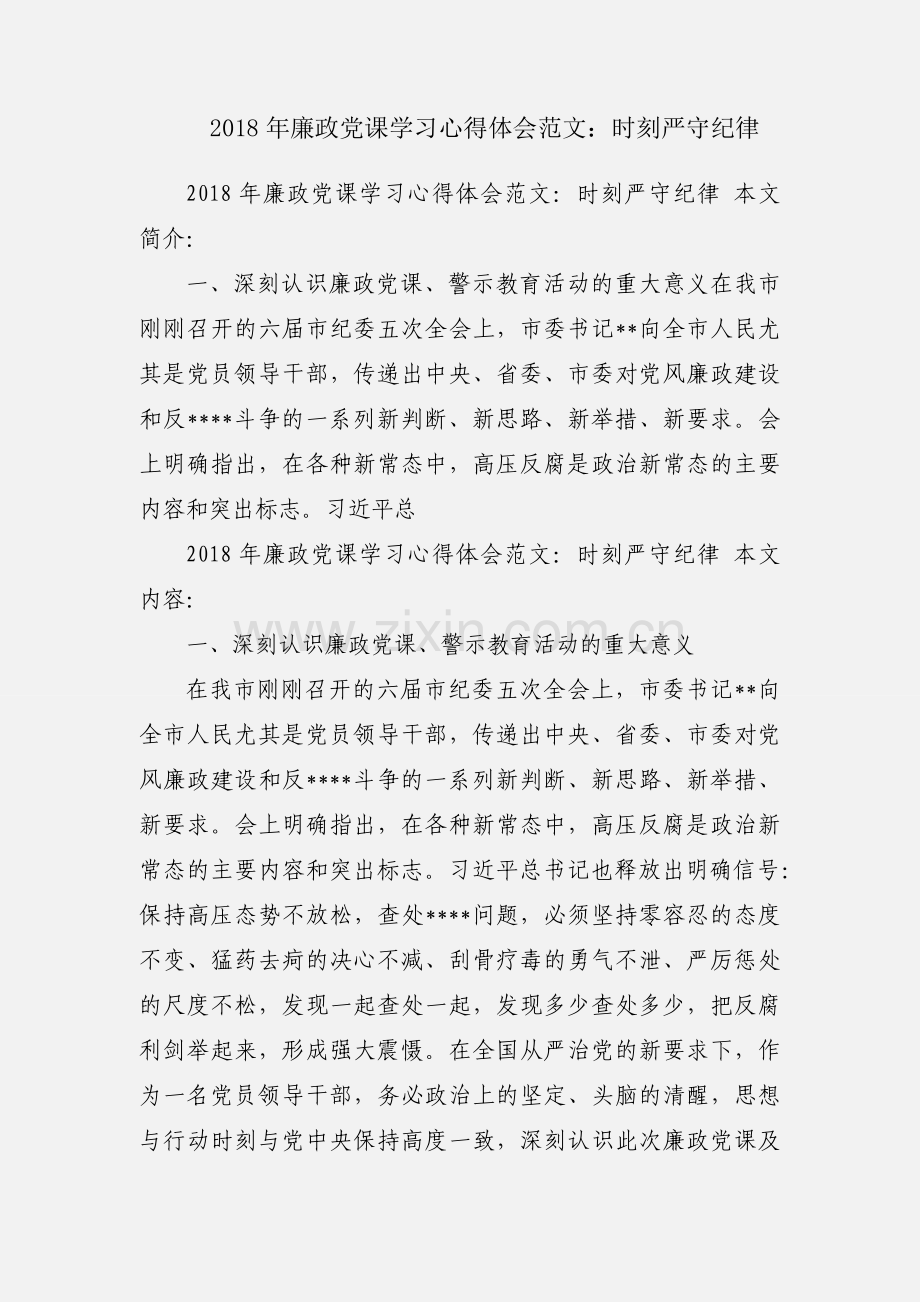 2018年廉政党课学习心得体会范文：时刻严守纪律.docx_第1页