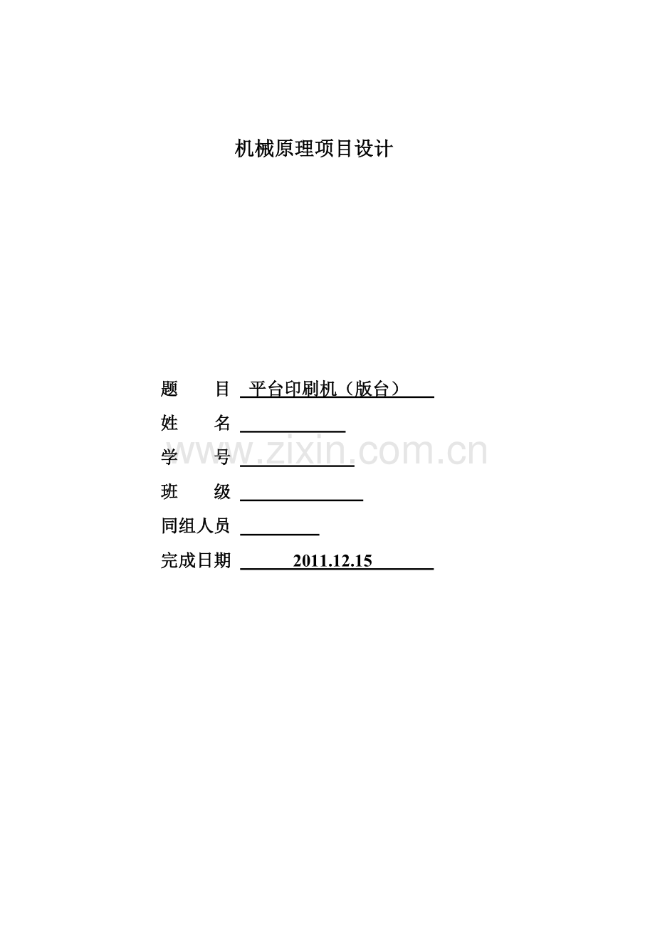 大学机械原理课程设计.docx_第1页