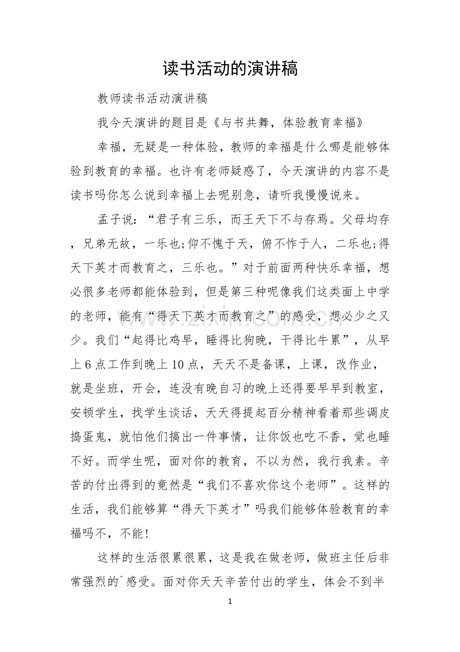 读书活动的演讲稿.docx_第1页