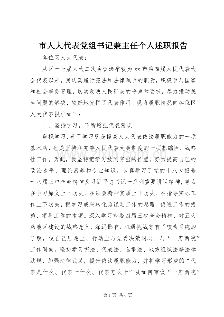 市人大代表党组书记兼主任个人述职报告.docx_第1页