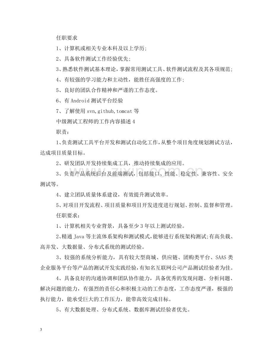 中级测试工程师的工作内容描述.doc_第3页