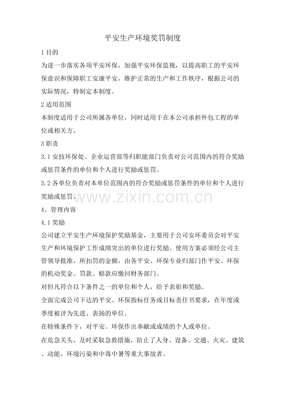 安全生产环境奖罚制度.docx_第1页