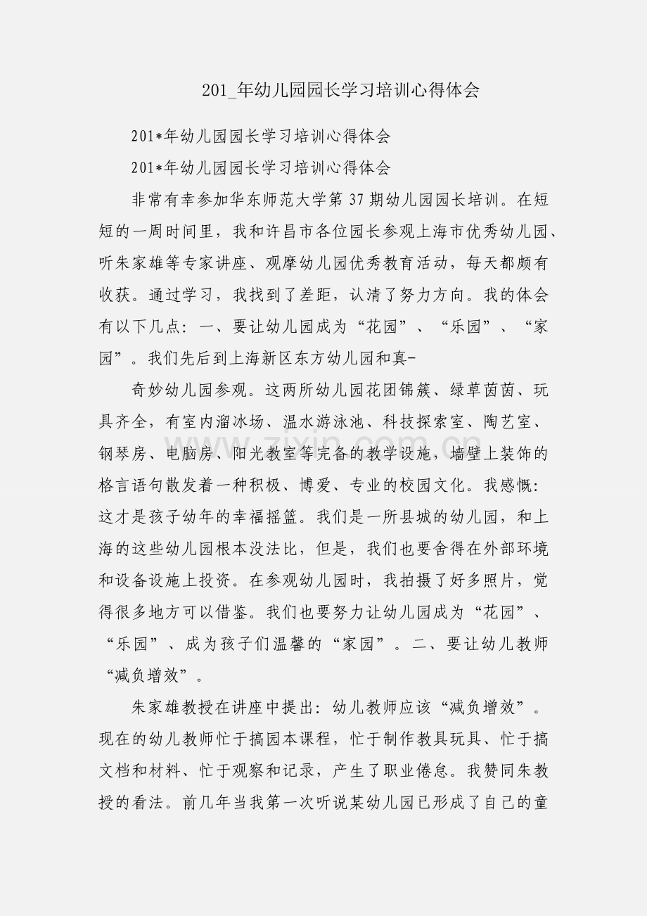 201_年幼儿园园长学习培训心得体会.docx_第1页