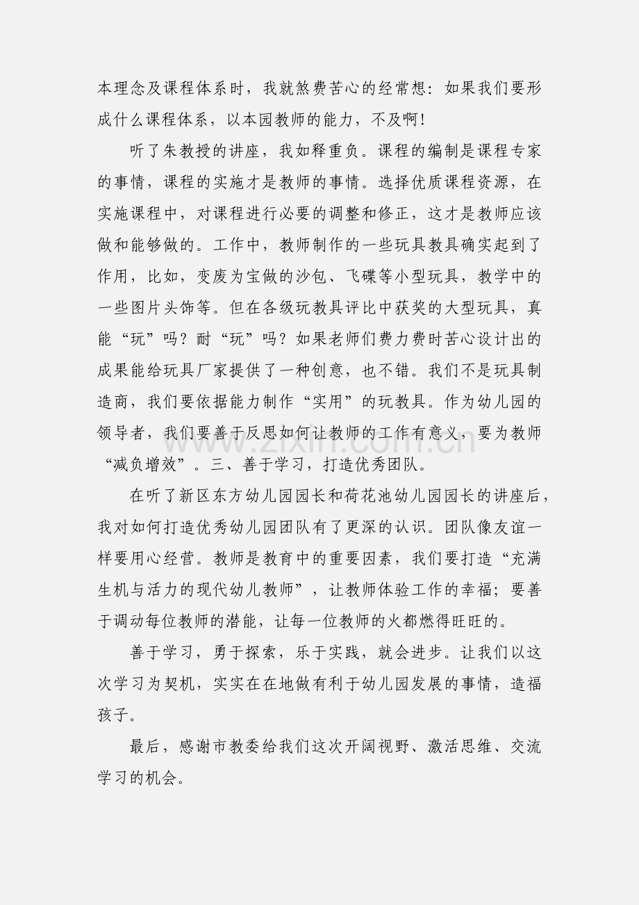 201_年幼儿园园长学习培训心得体会.docx_第2页