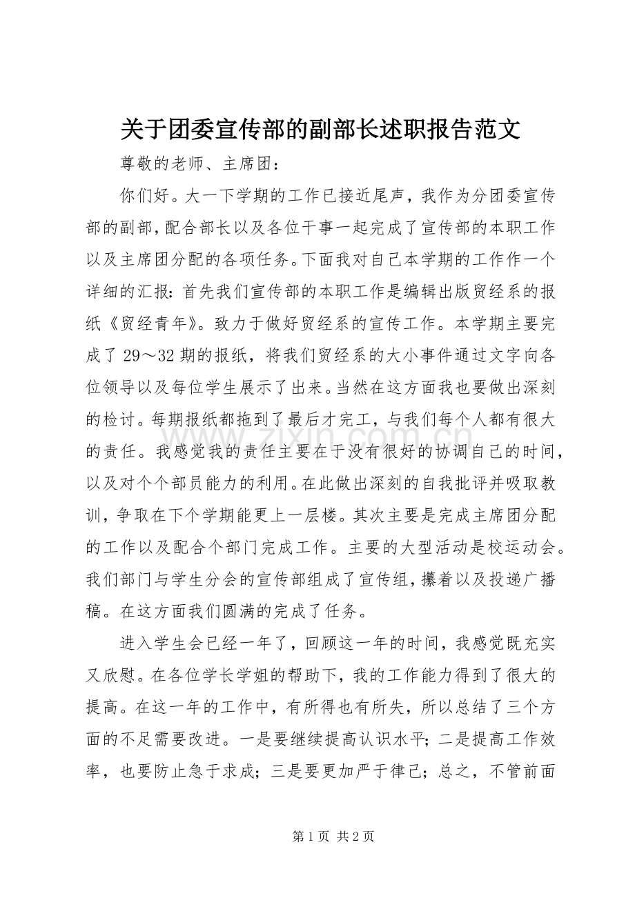 关于团委宣传部的副部长述职报告范文.docx_第1页