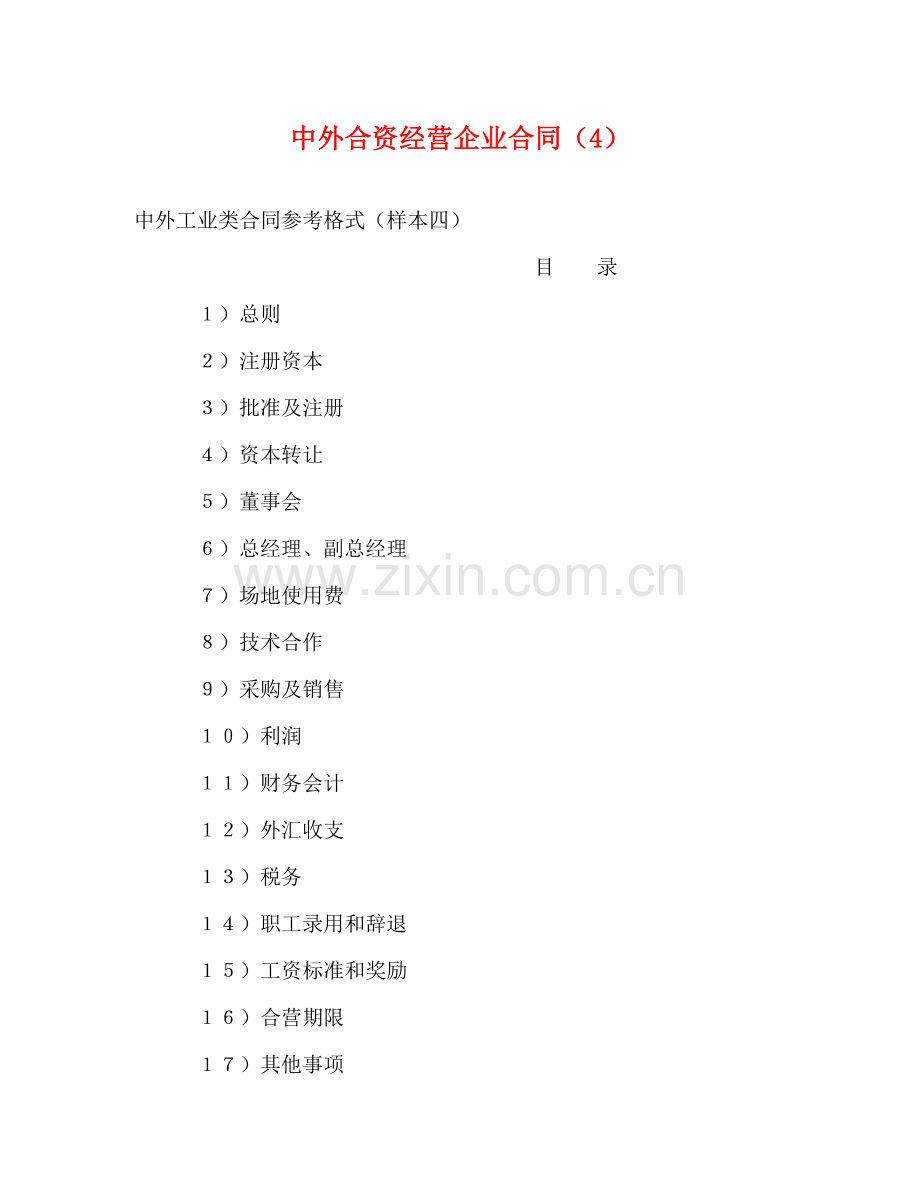 中外合资经营企业合同（4） (2).doc_第1页