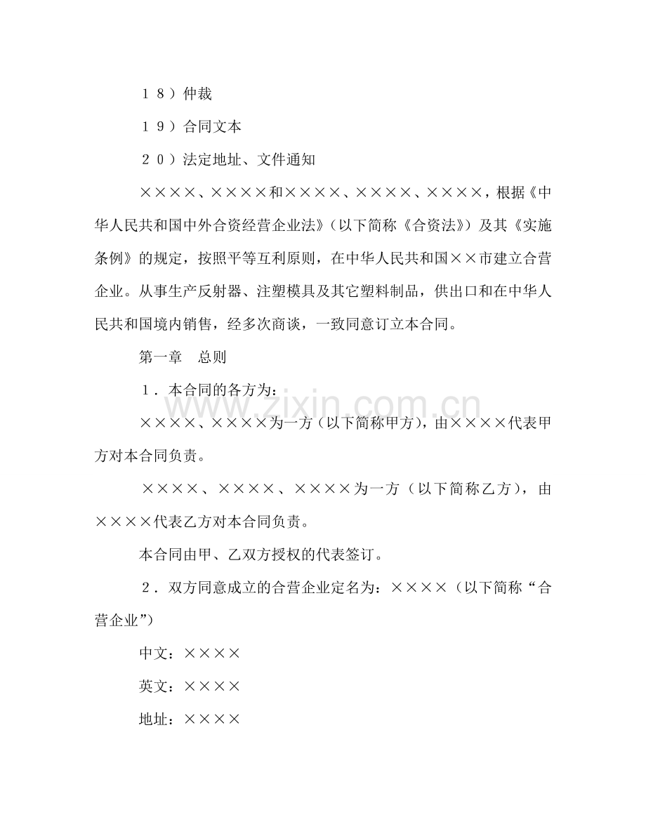 中外合资经营企业合同（4） (2).doc_第2页