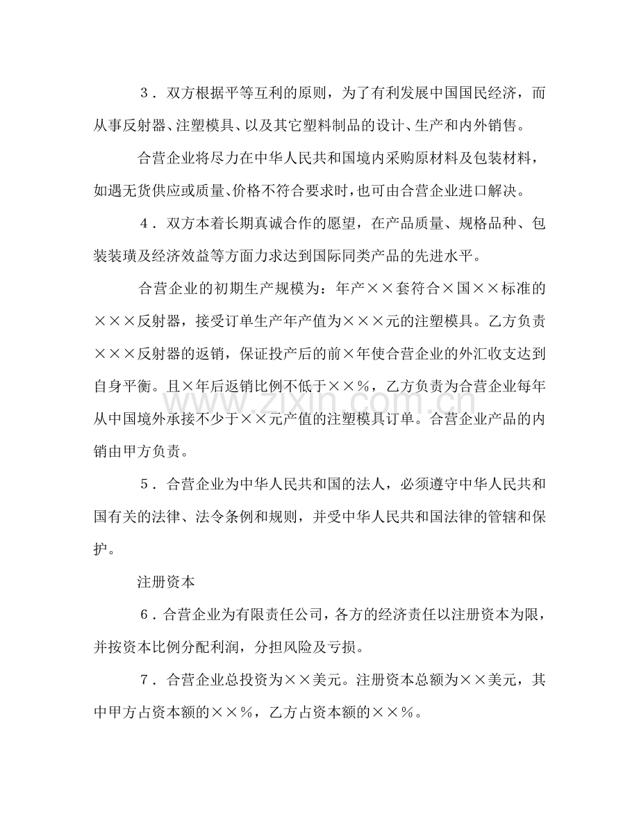 中外合资经营企业合同（4） (2).doc_第3页