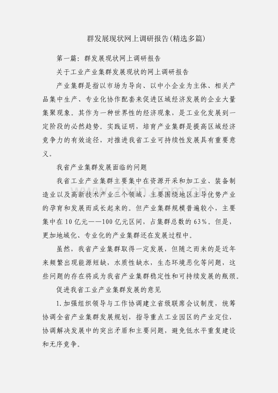 群发展现状网上调研报告(多篇).docx_第1页