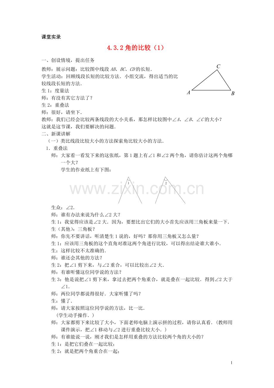 七年级数学上册-4.3.2《角的比较1》课堂教学实录-新人教版.doc_第1页