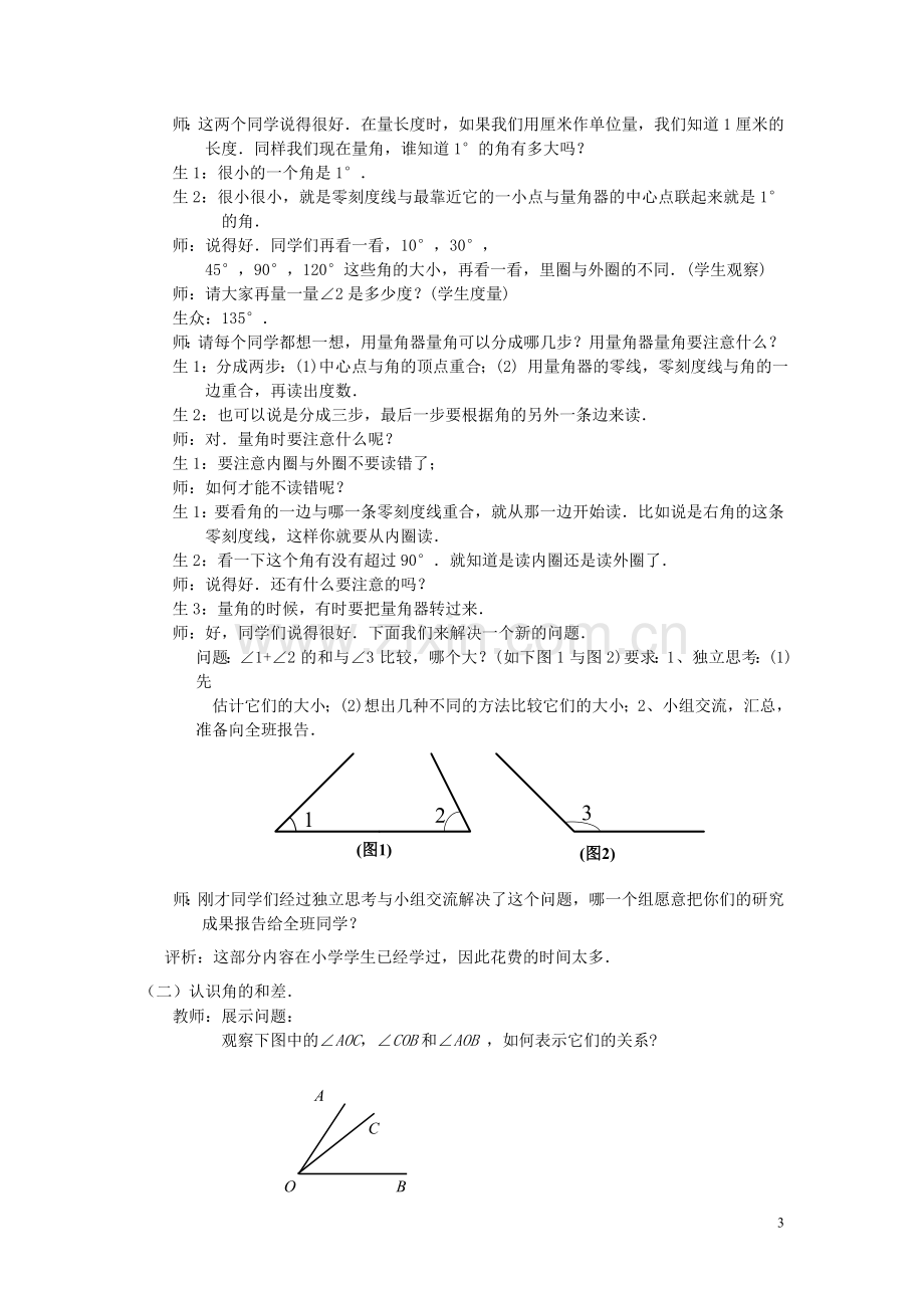 七年级数学上册-4.3.2《角的比较1》课堂教学实录-新人教版.doc_第3页