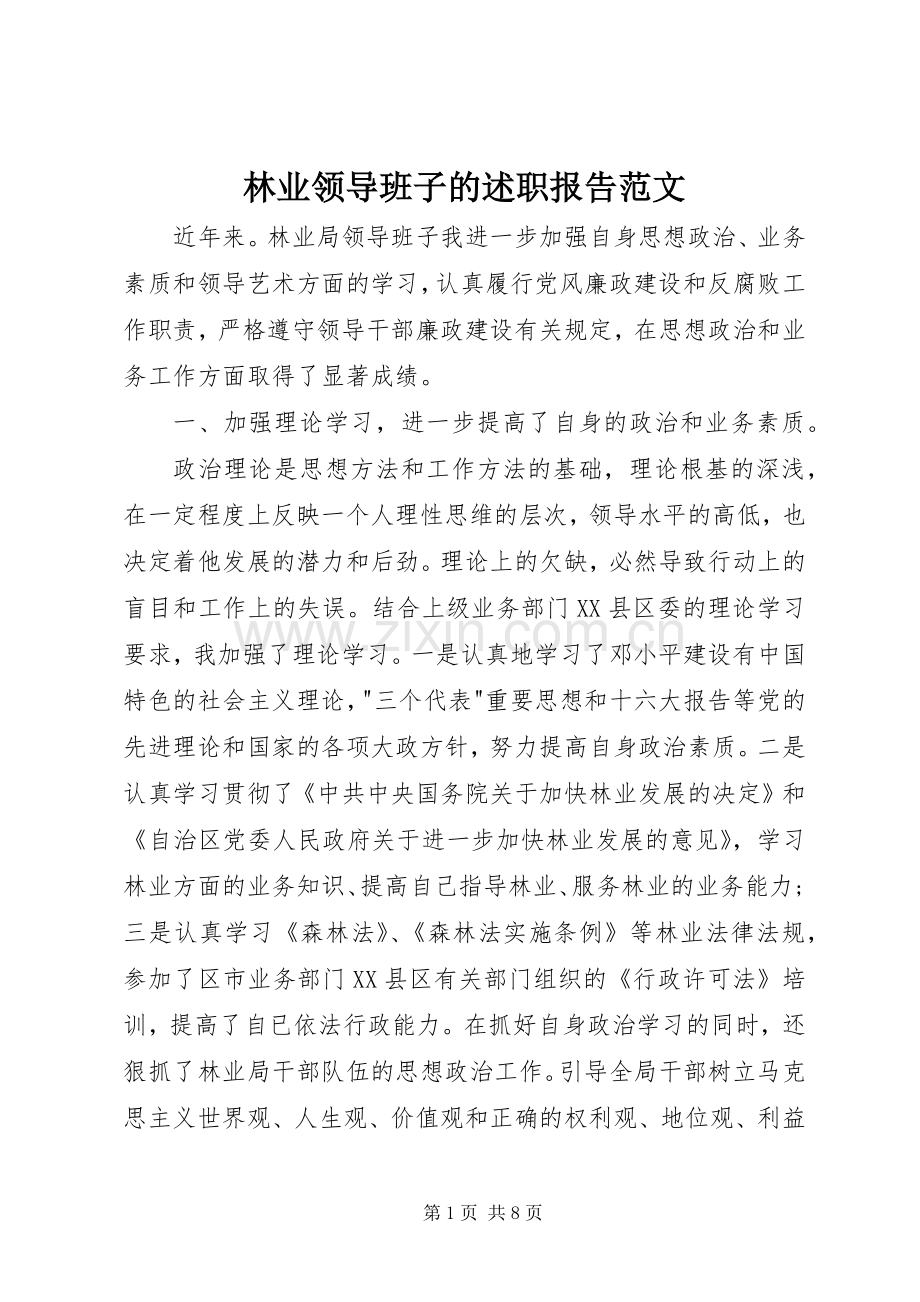 林业领导班子的述职报告范文.docx_第1页