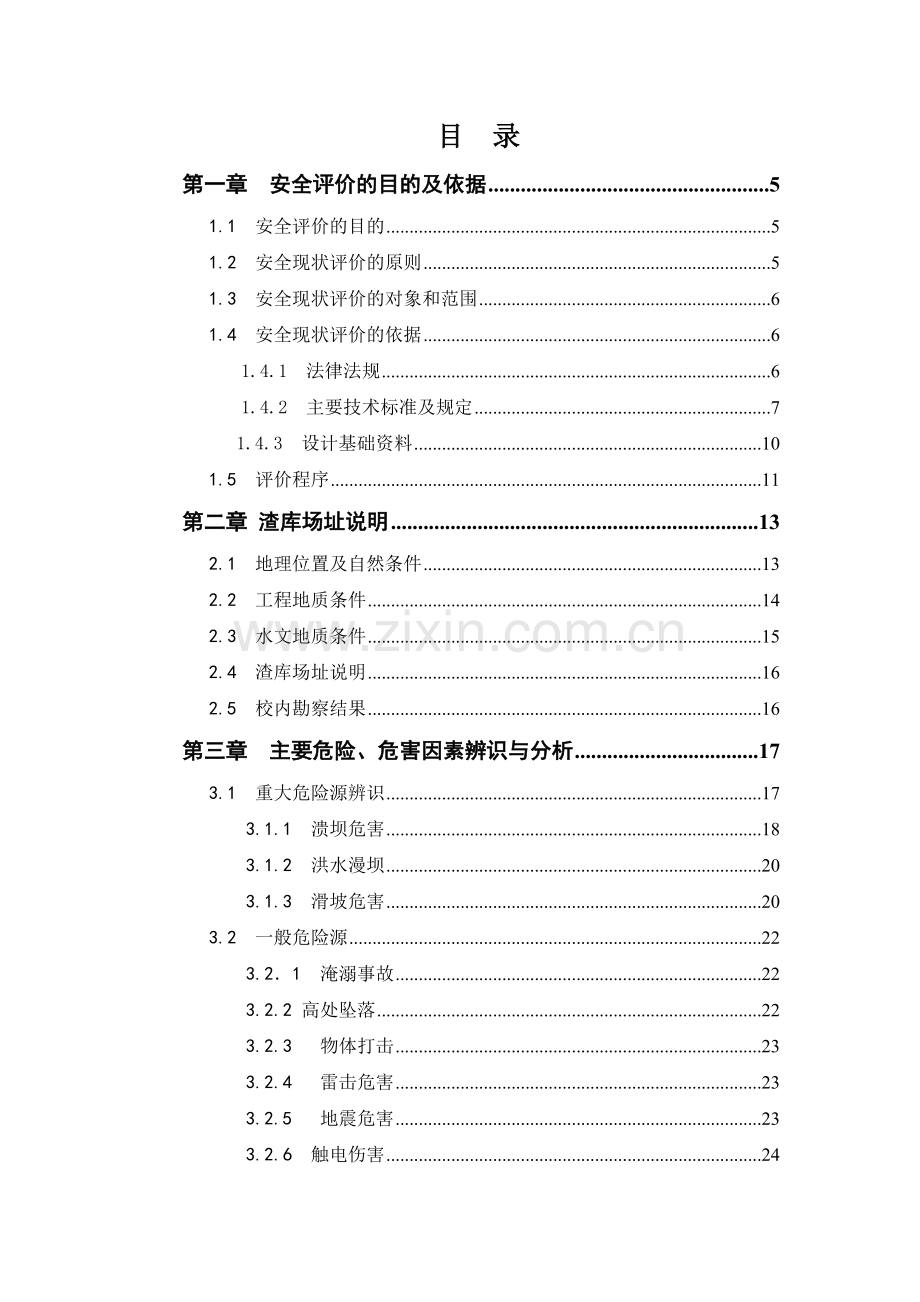 尾矿库安全现状评价范本.docx_第2页