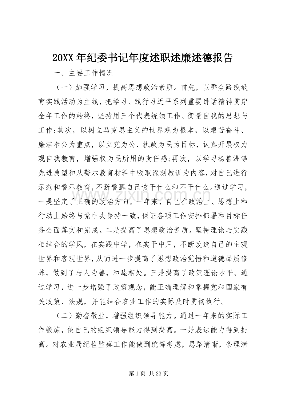 20XX年纪委书记年度述职述廉述德报告.docx_第1页