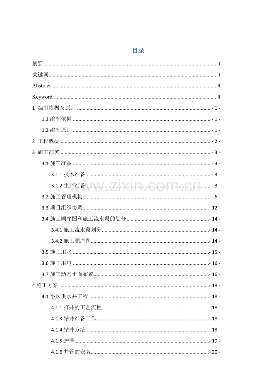 宁夏石嘴山市隆湖小区给水排水工程施工组织设计.docx_第3页