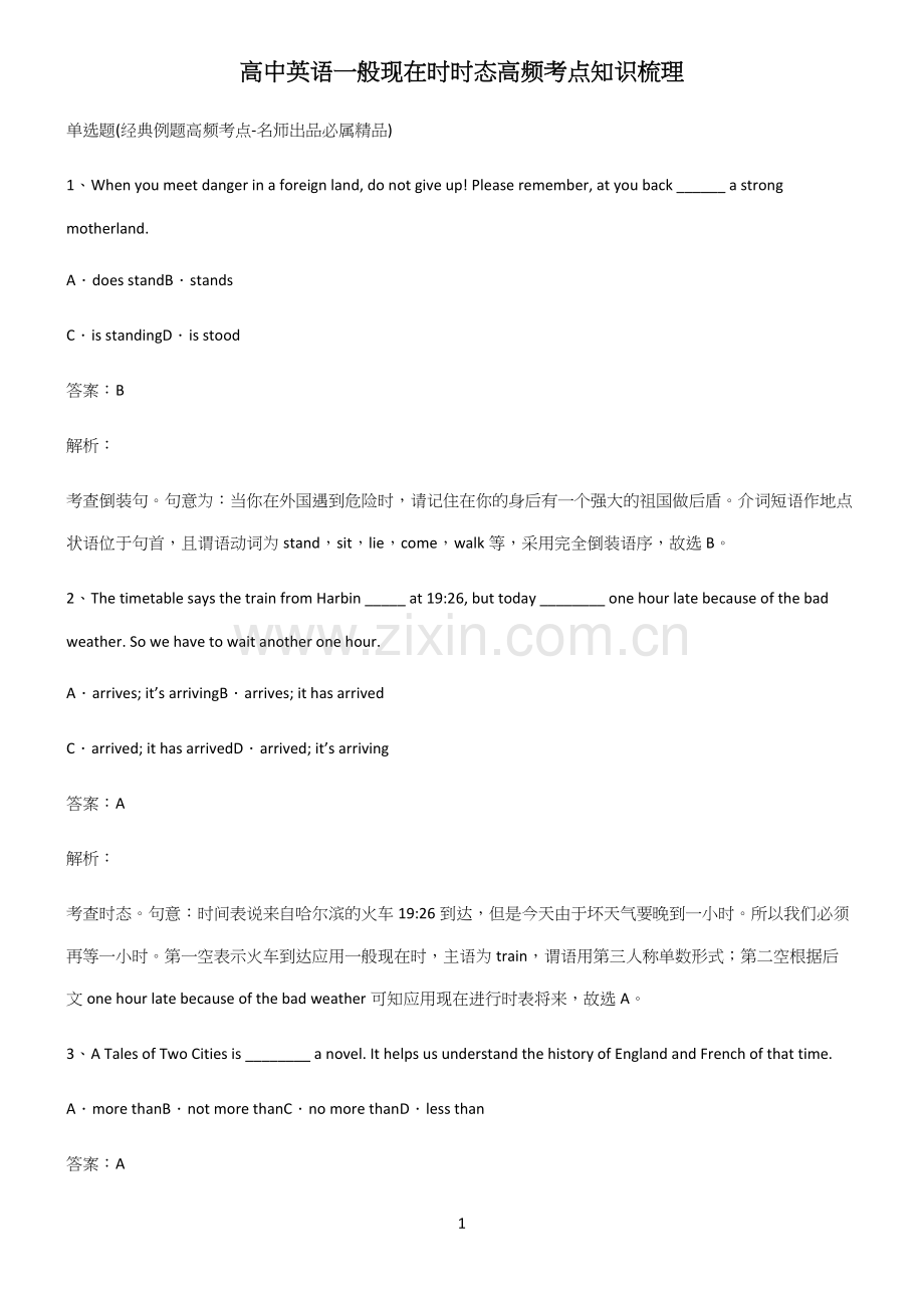 高中英语一般现在时时态高频考点知识梳理.docx_第1页