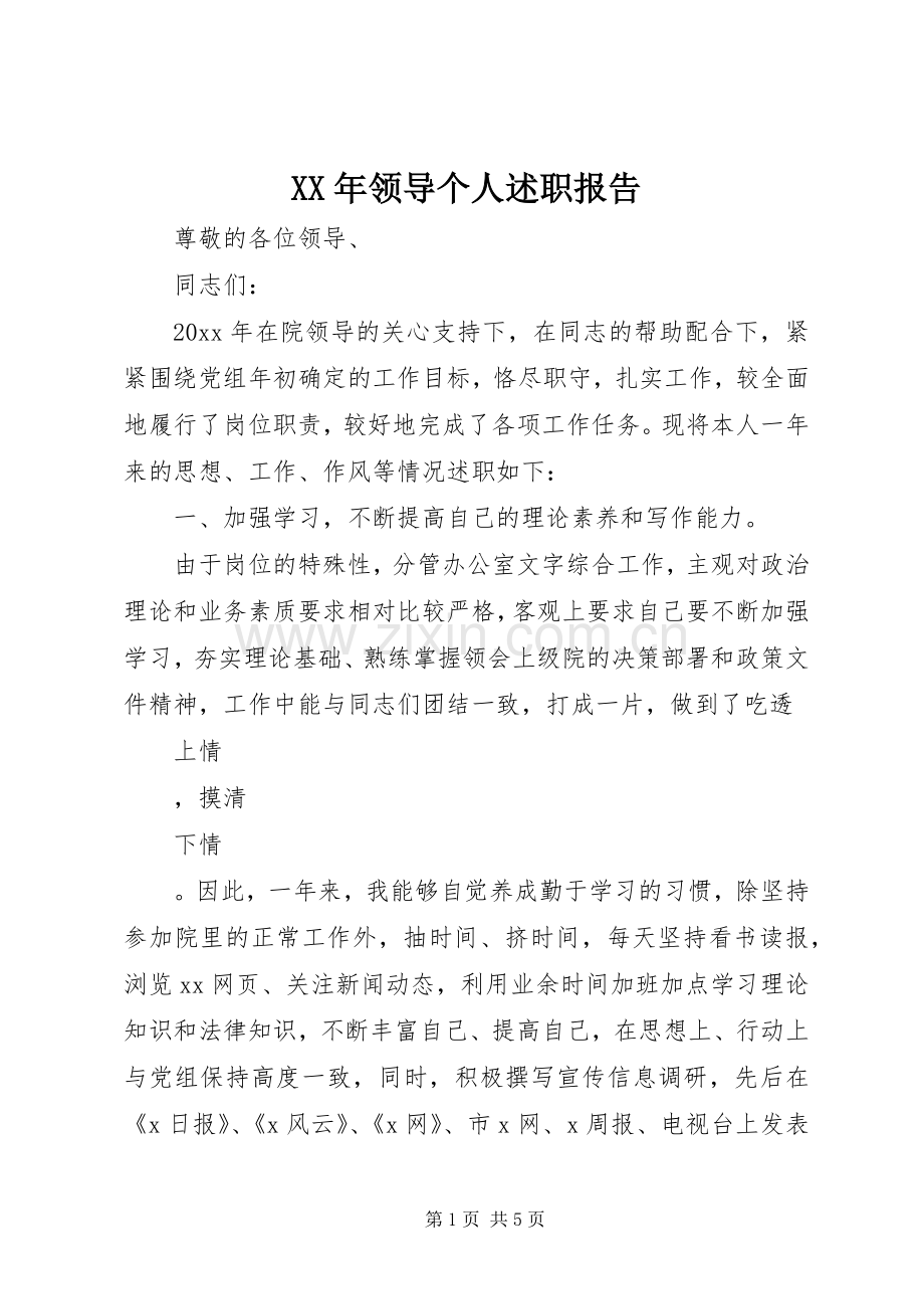 XX年领导个人述职报告.docx_第1页