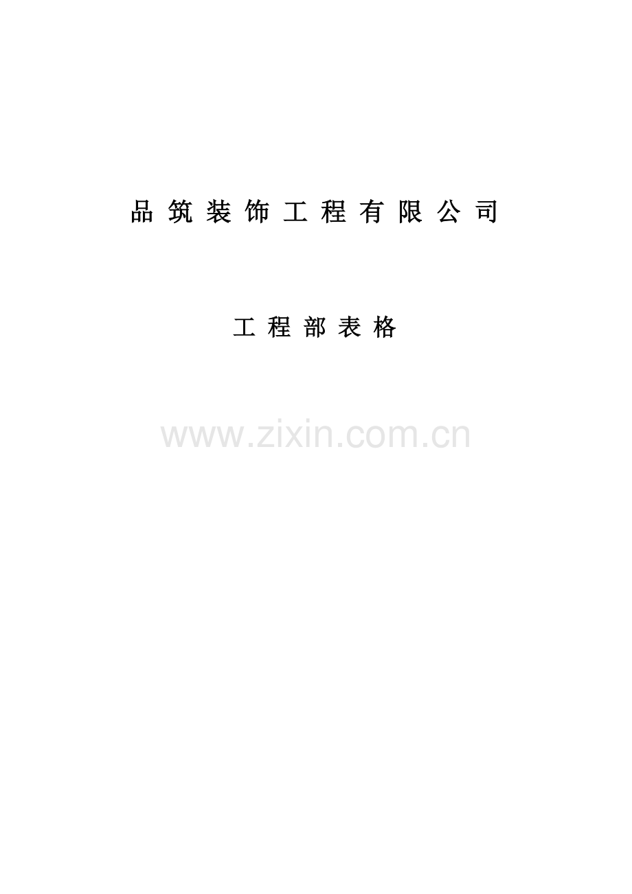 品筑工程部表格.docx_第1页