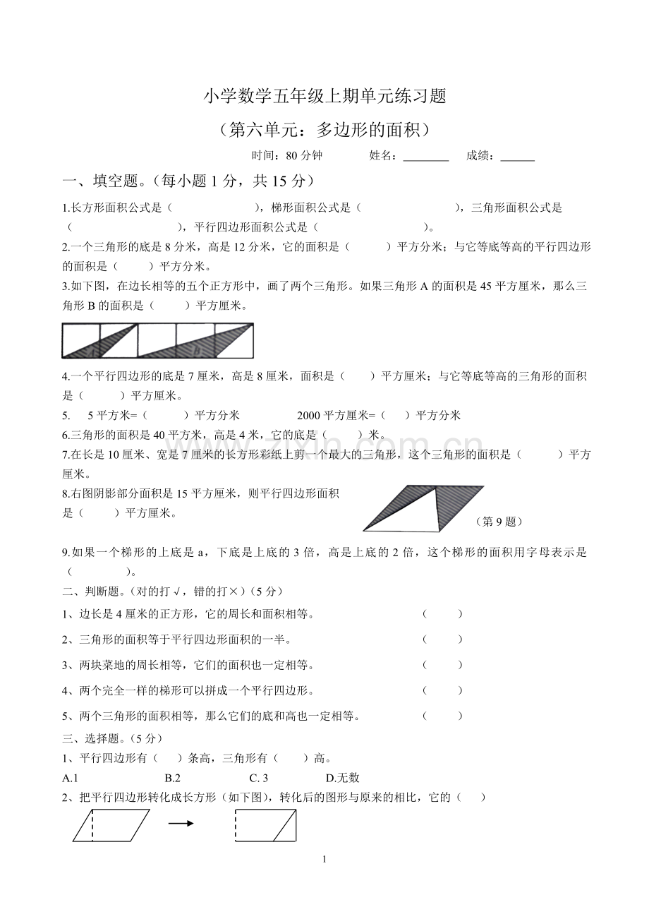 新人教版小学五上数学第6单元《多边形的面积》测试题B.doc_第1页