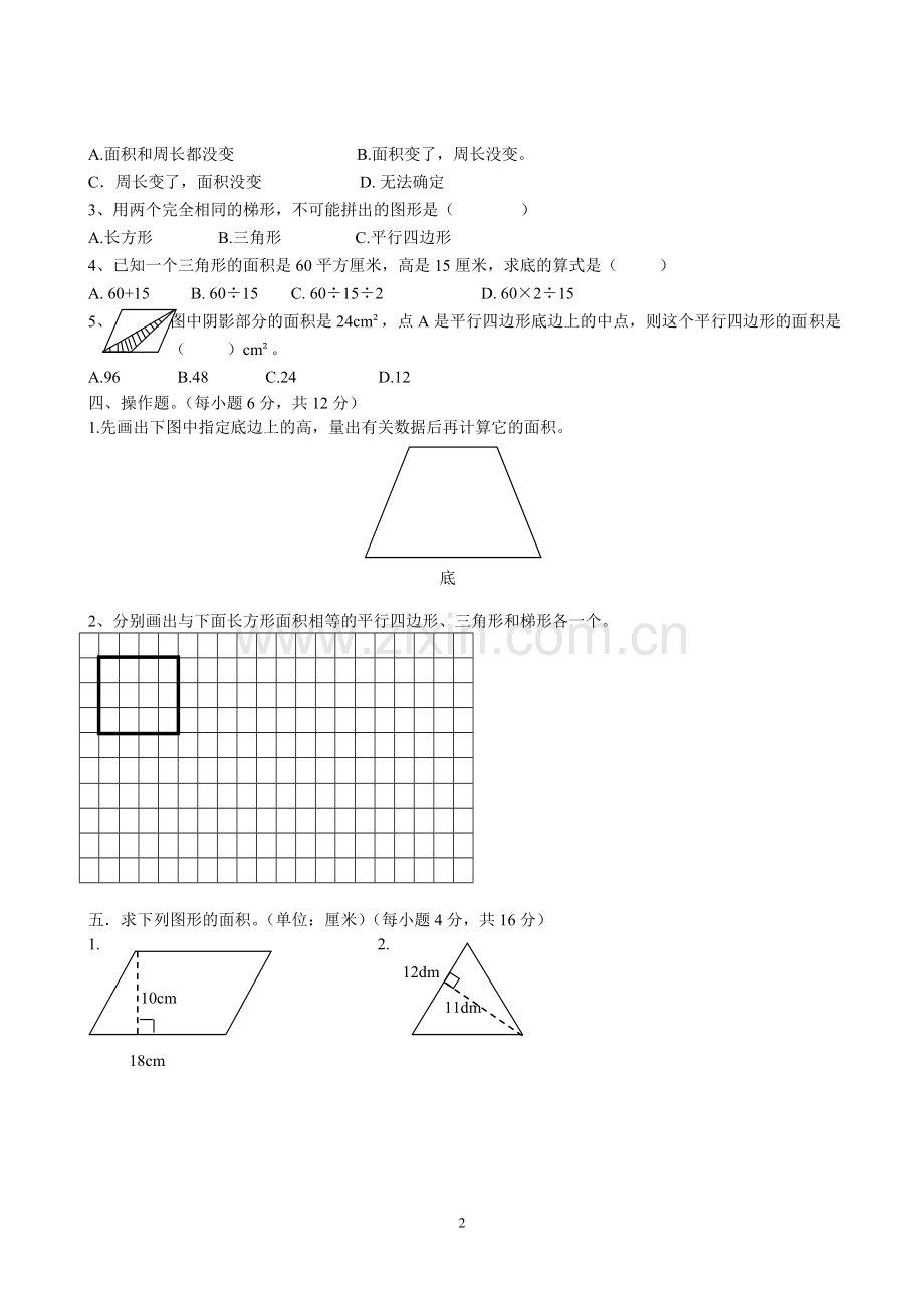 新人教版小学五上数学第6单元《多边形的面积》测试题B.doc_第2页