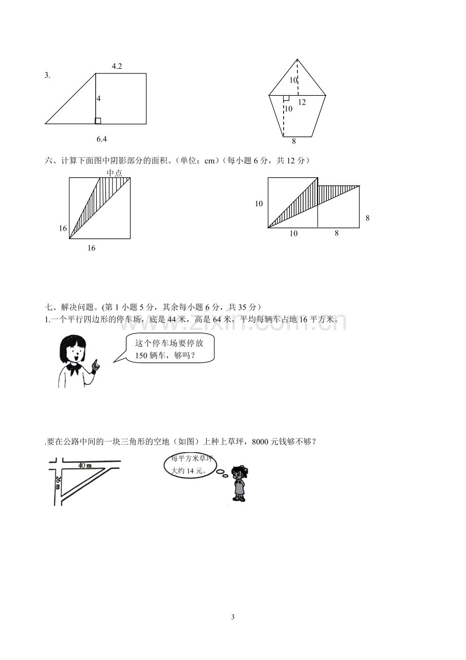 新人教版小学五上数学第6单元《多边形的面积》测试题B.doc_第3页