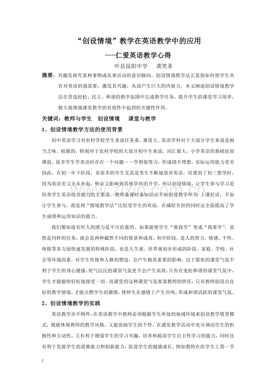 “创设情境”教学在英语教学中的应用.doc_第1页