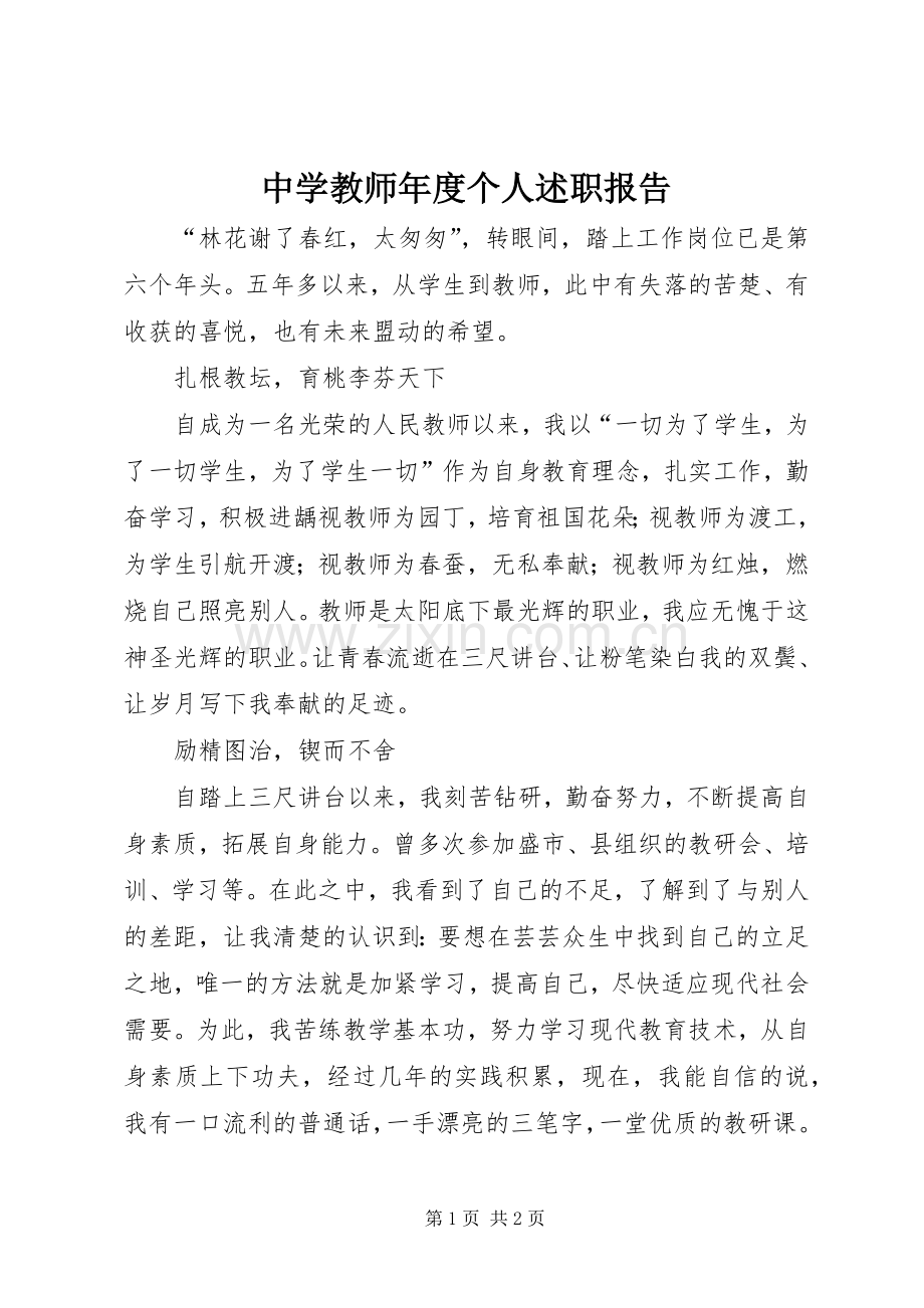 中学教师年度个人述职报告.docx_第1页