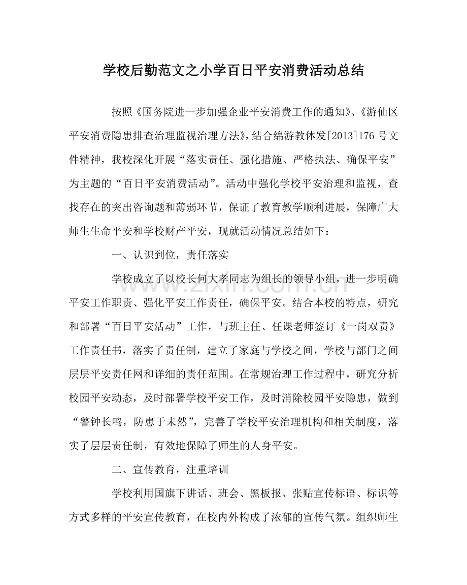 学校后勤范文小学百日安全生产活动总结 .doc_第1页