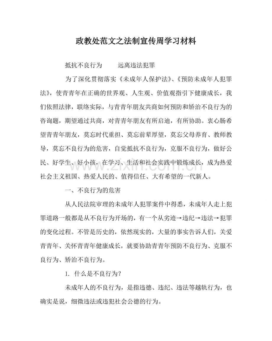 政教处范文法制宣传周学习材料 .doc_第1页