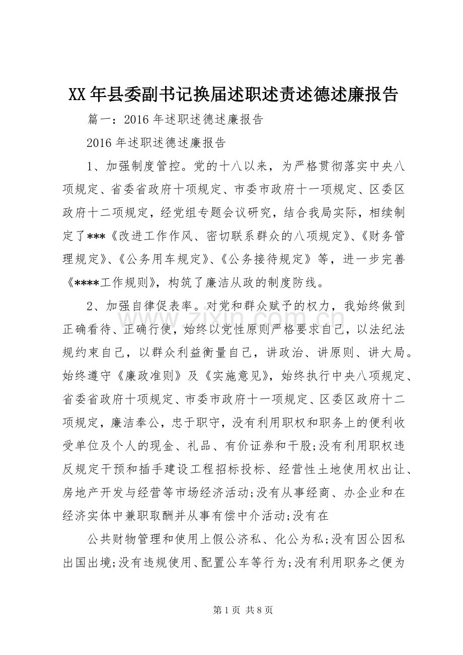 XX年县委副书记换届述职述责述德述廉报告.docx_第1页