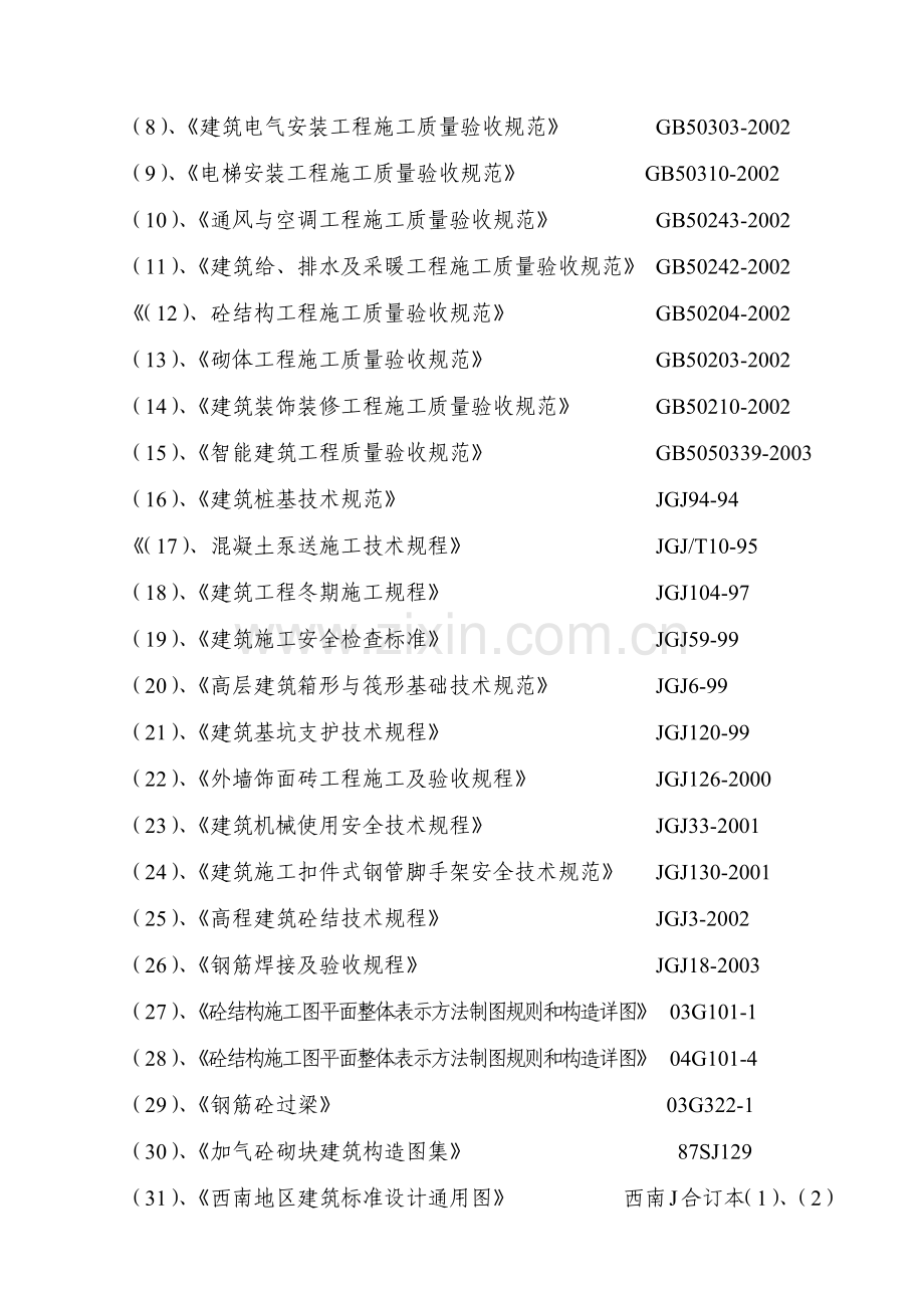 新居工程施工组织设计概述.docx_第2页