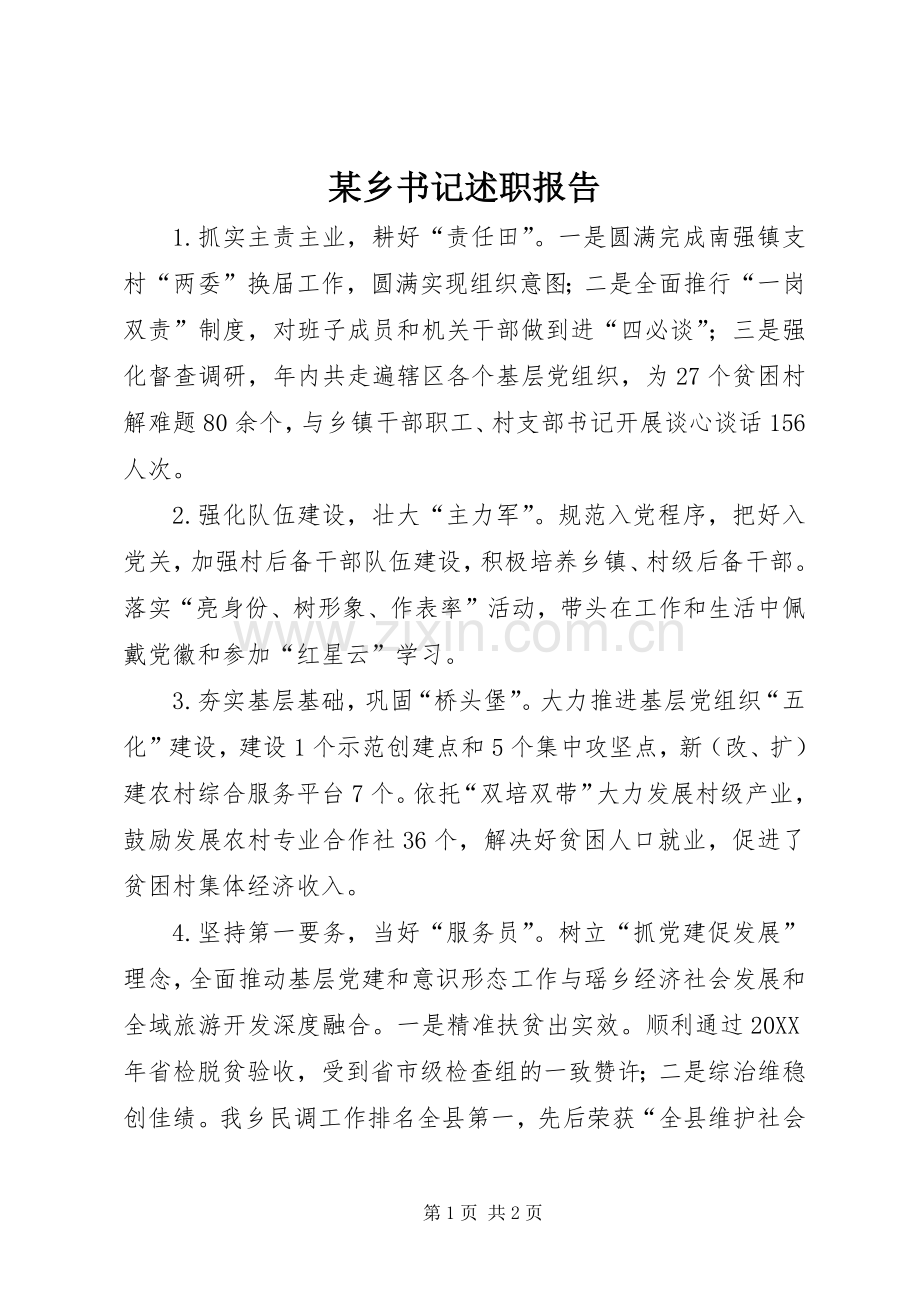 某乡书记述职报告.docx_第1页