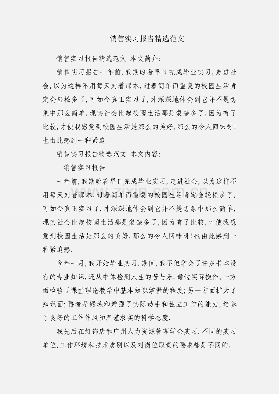 销售实习报告范文.docx_第1页