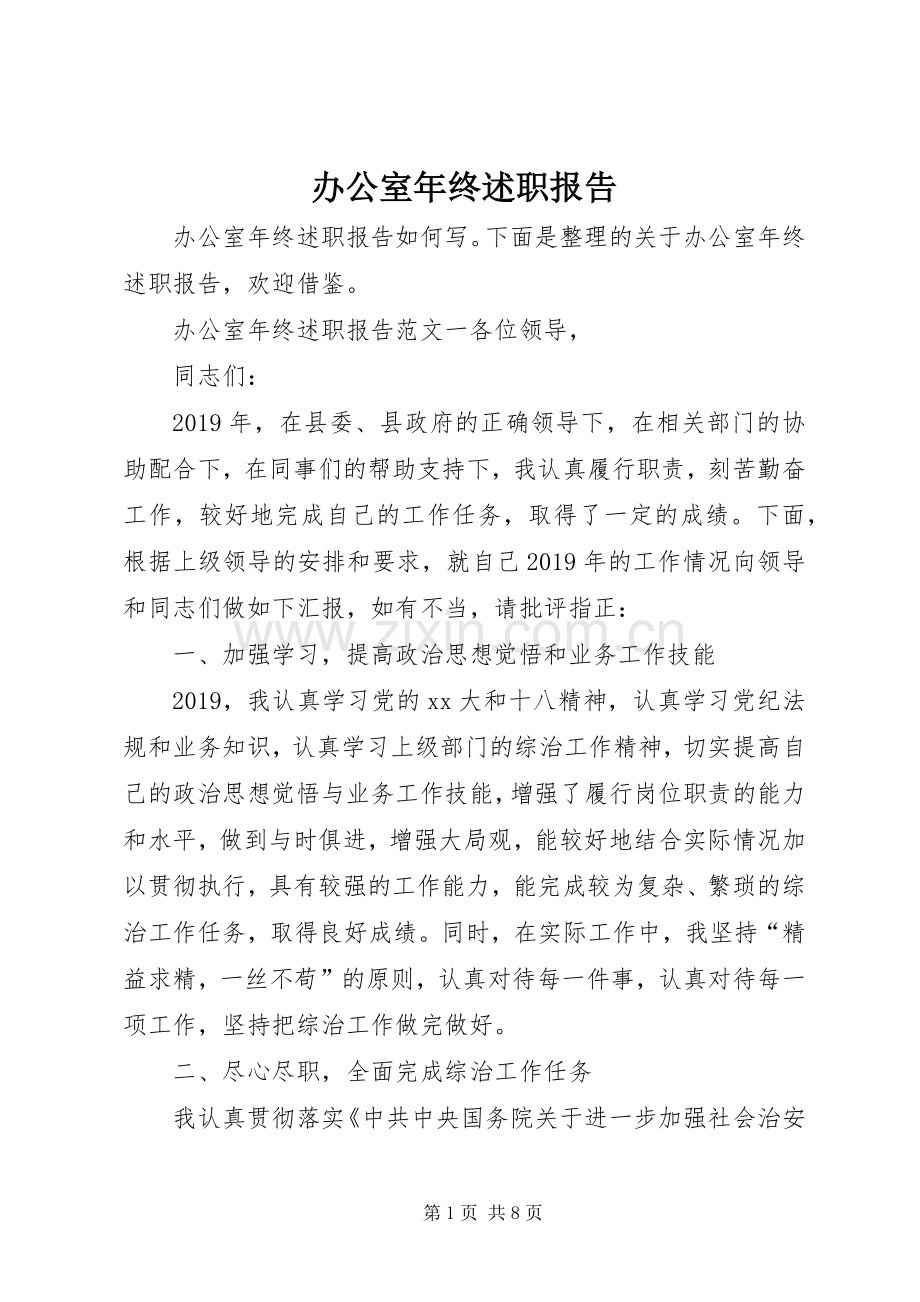 办公室年终述职报告.docx_第1页